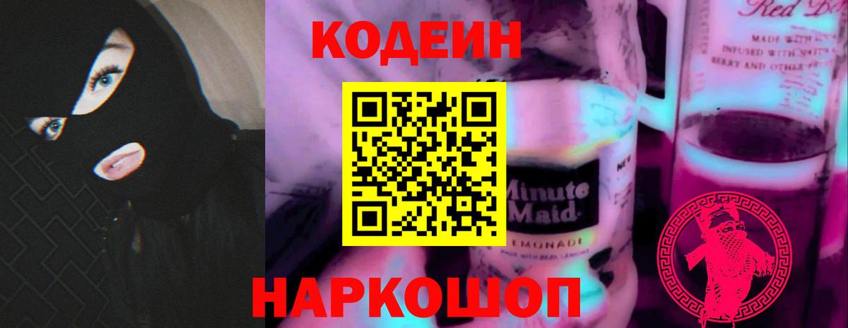 Кодеин напиток Lean (лин) Павлово